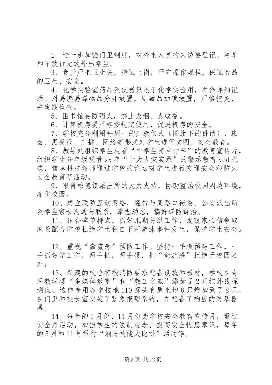 学校XX年“文明安全校园”工作小结_第2页