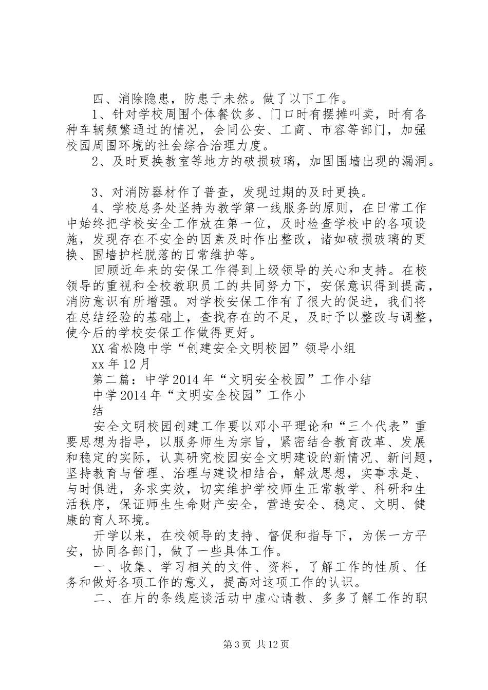 学校XX年“文明安全校园”工作小结_第3页