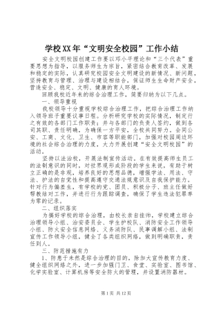 学校XX年“文明安全校园”工作小结