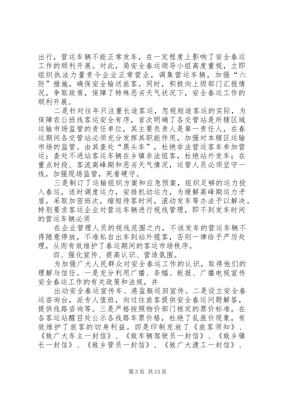 安全春运工作总结_第3页