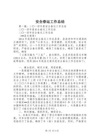 安全春运工作总结
