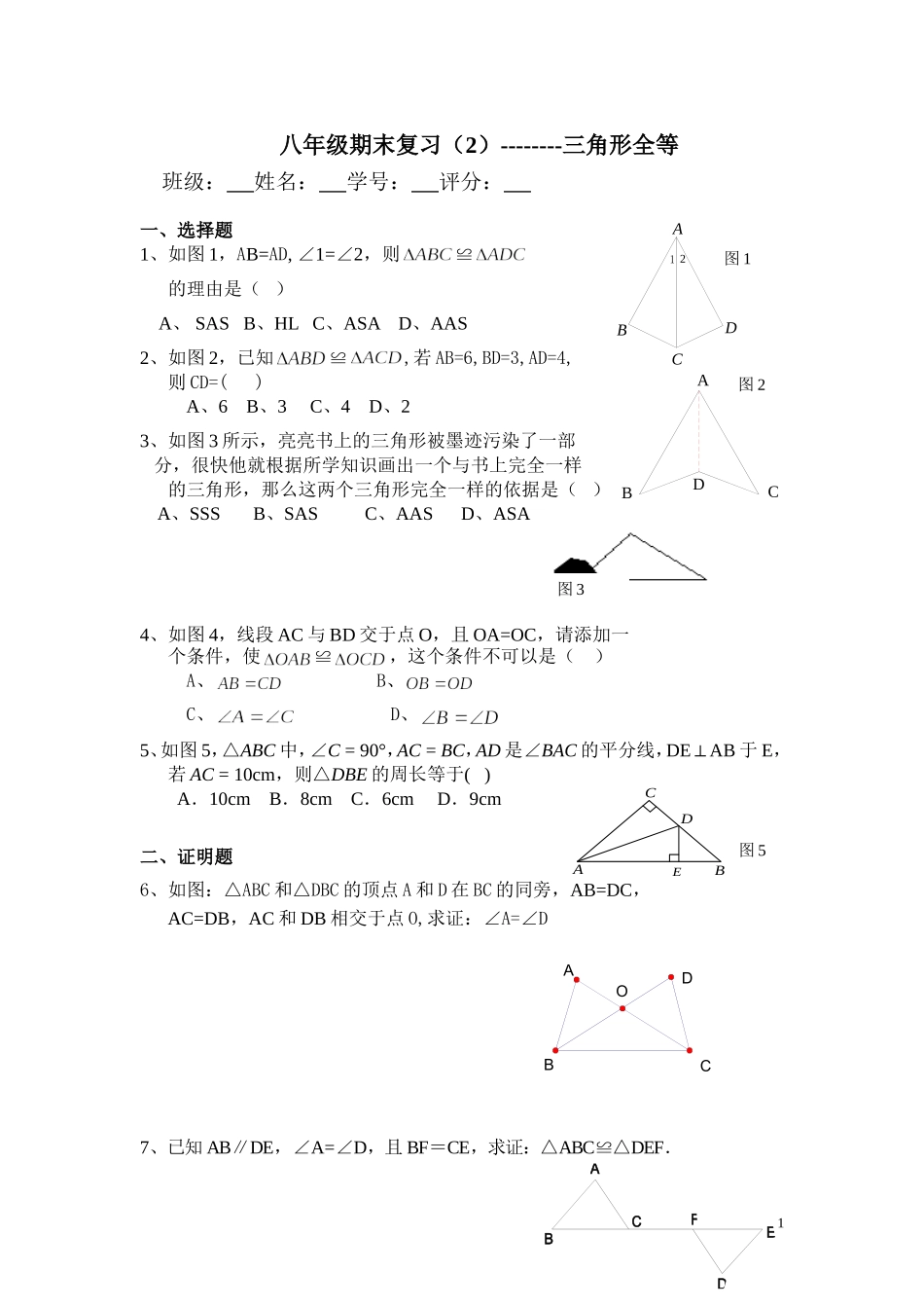 八年级期末复习（2）--------三角形全等_第1页