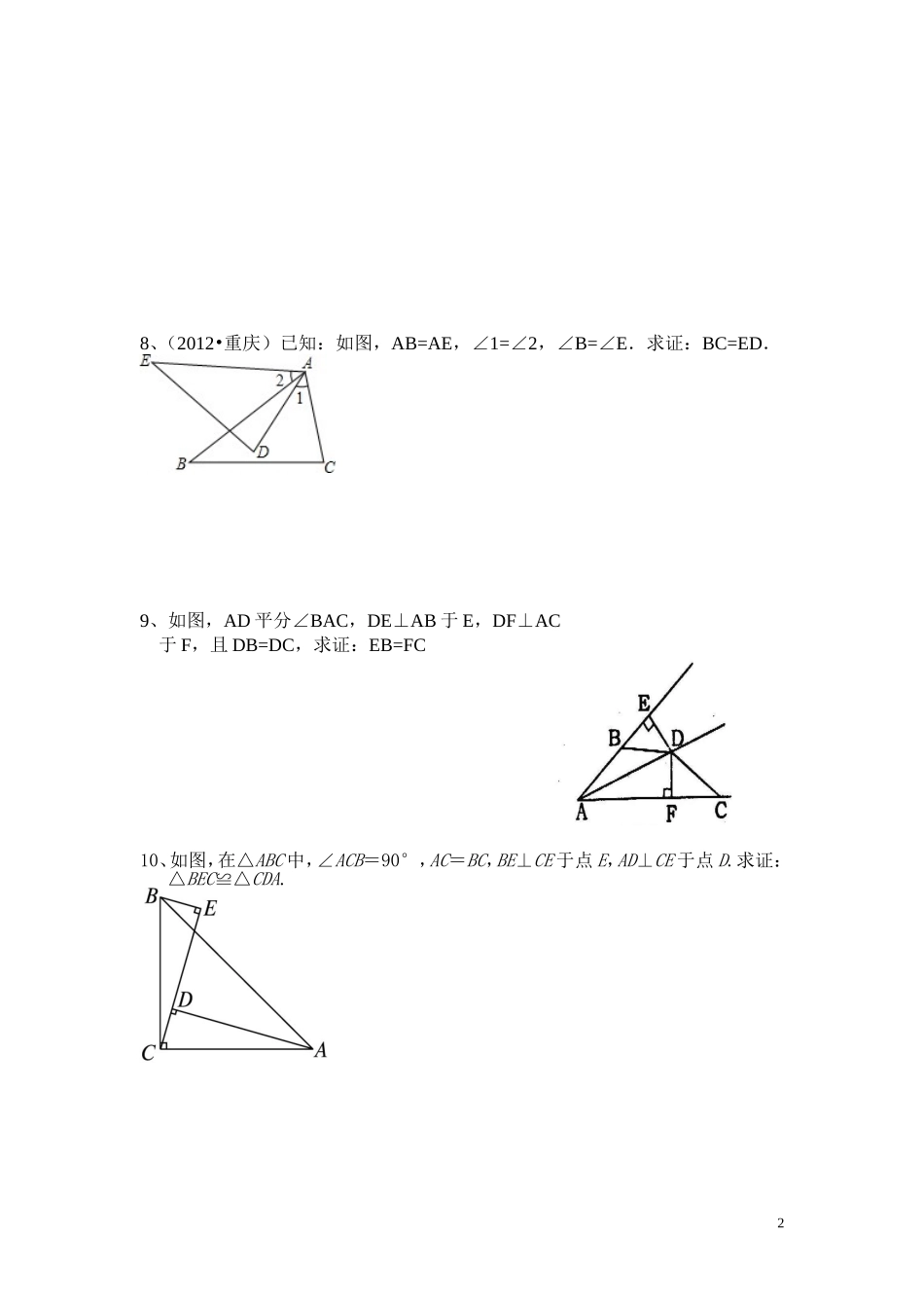 八年级期末复习（2）--------三角形全等_第2页