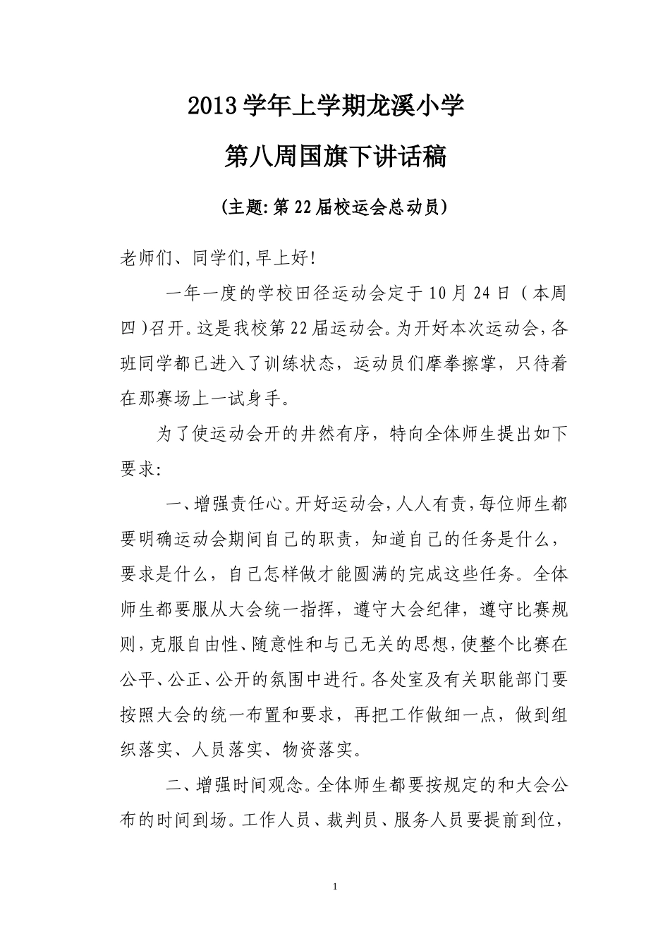 2013学年上学期第8周国旗下讲话稿--校运会总动员_第1页