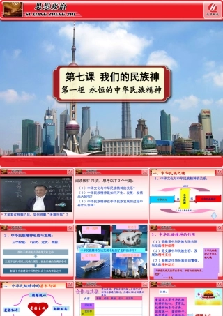思想政治必修3公开课《永恒的中华民族精神》PPT课件