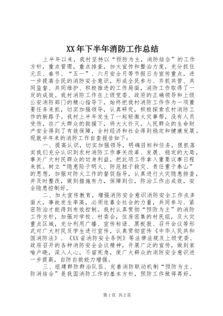 XX年下半年消防工作总结