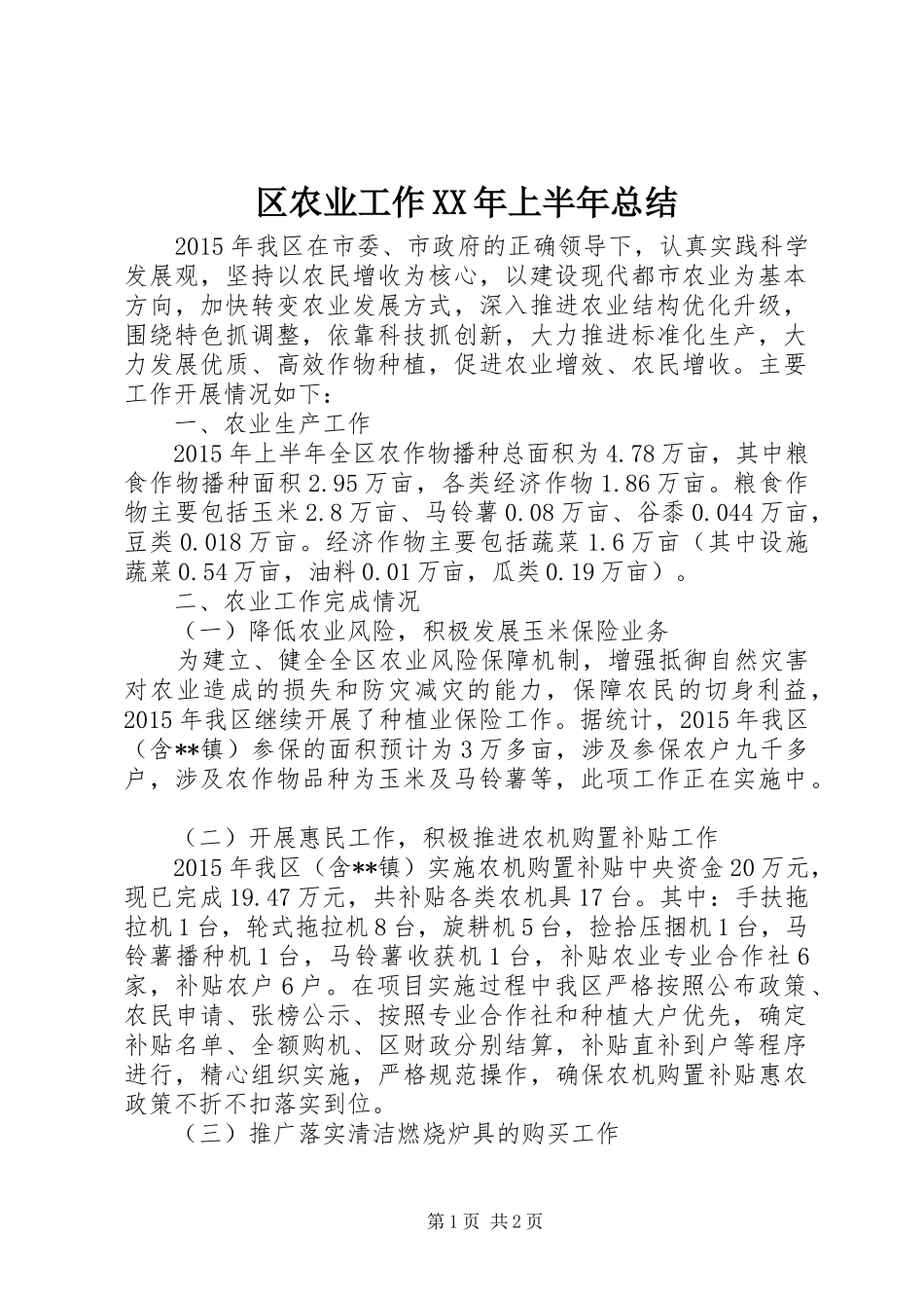 区农业工作XX年上半年总结_第1页