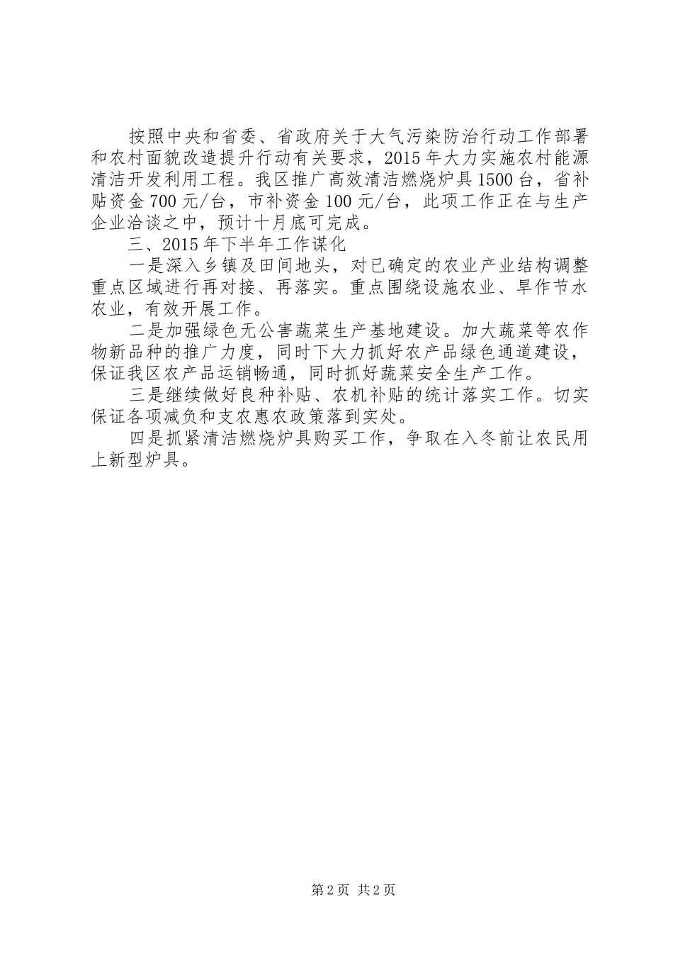 区农业工作XX年上半年总结_第2页