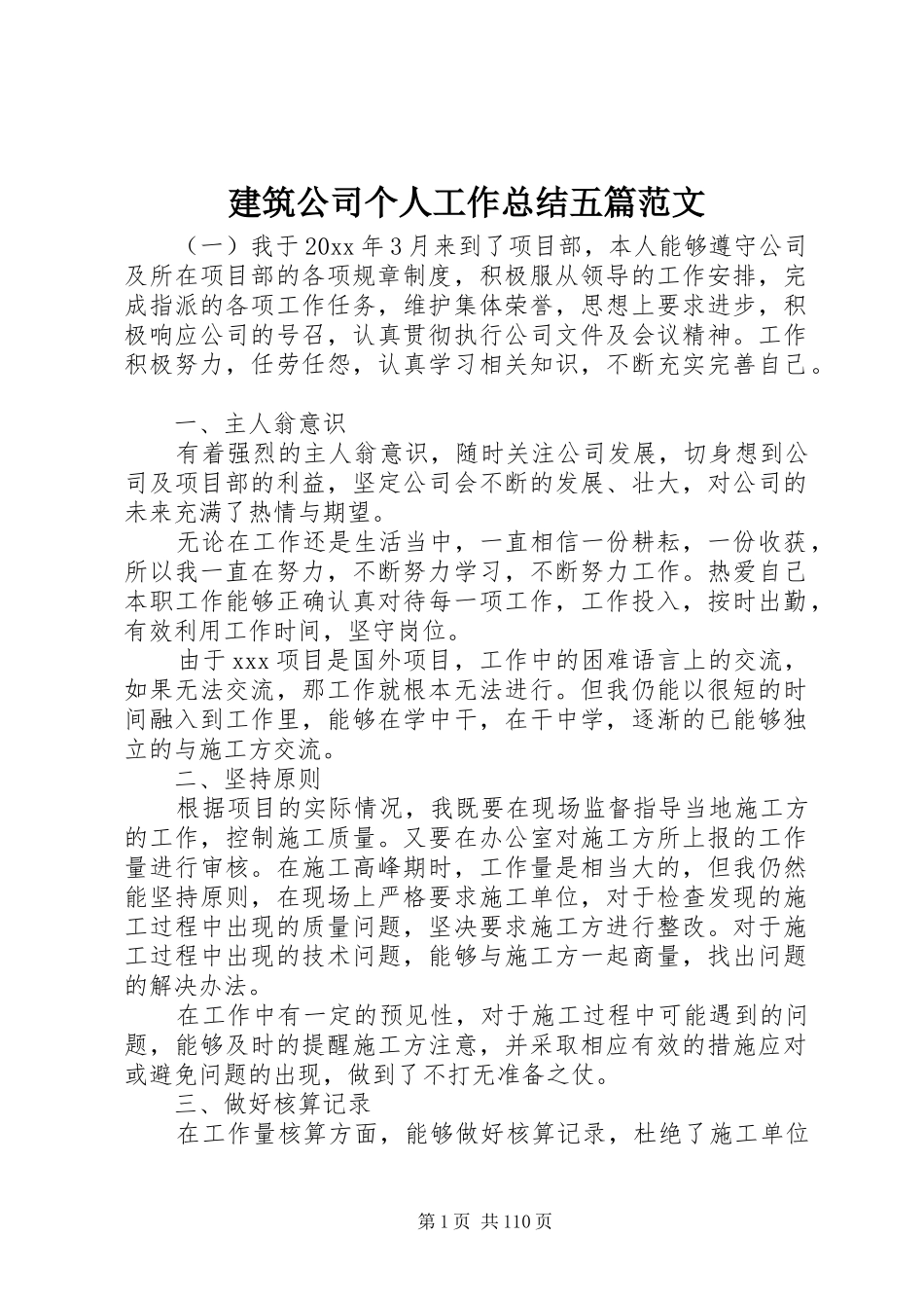 建筑公司个人工作总结五篇范文_第1页
