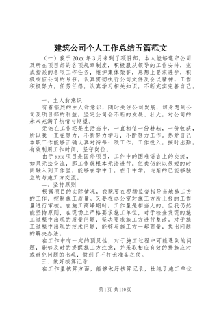 建筑公司个人工作总结五篇范文