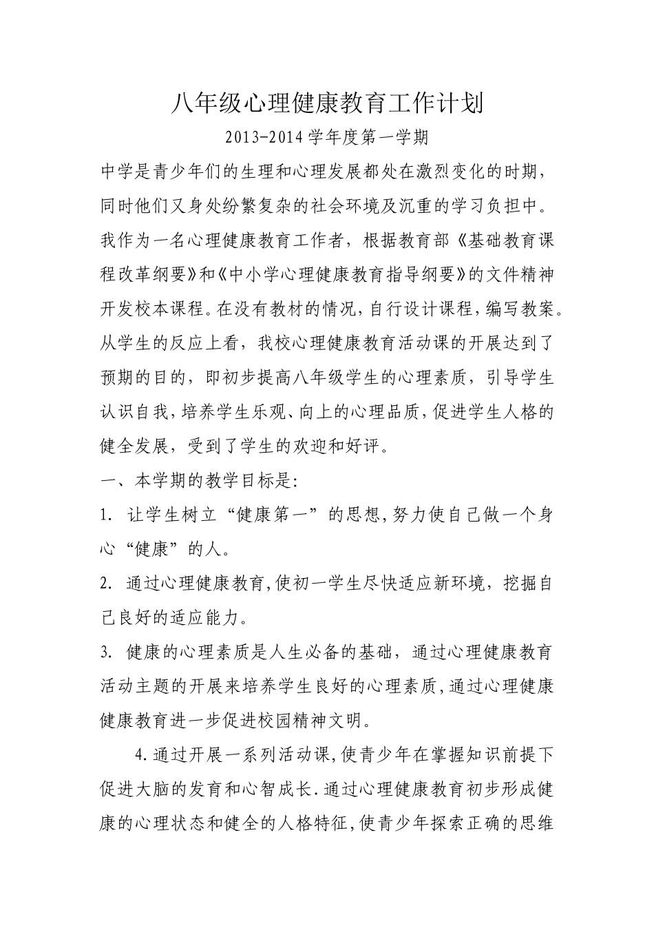 八年级健康教育工作计划_第1页