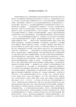 如何做好培优辅差工作