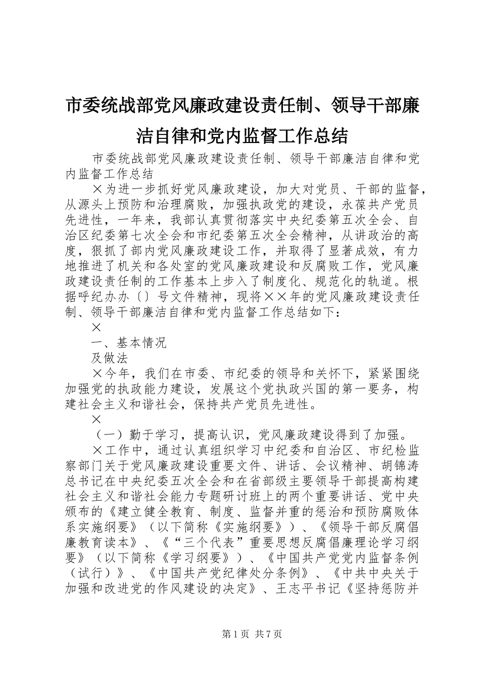 市委统战部党风廉政建设责任制、领导干部廉洁自律和党内监督工作总结_1_第1页