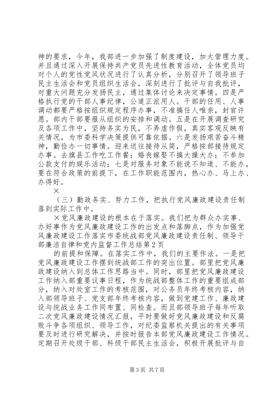 市委统战部党风廉政建设责任制、领导干部廉洁自律和党内监督工作总结_1_第3页