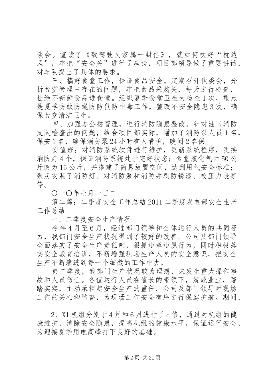 二季度安全工作总结外围_1_第2页