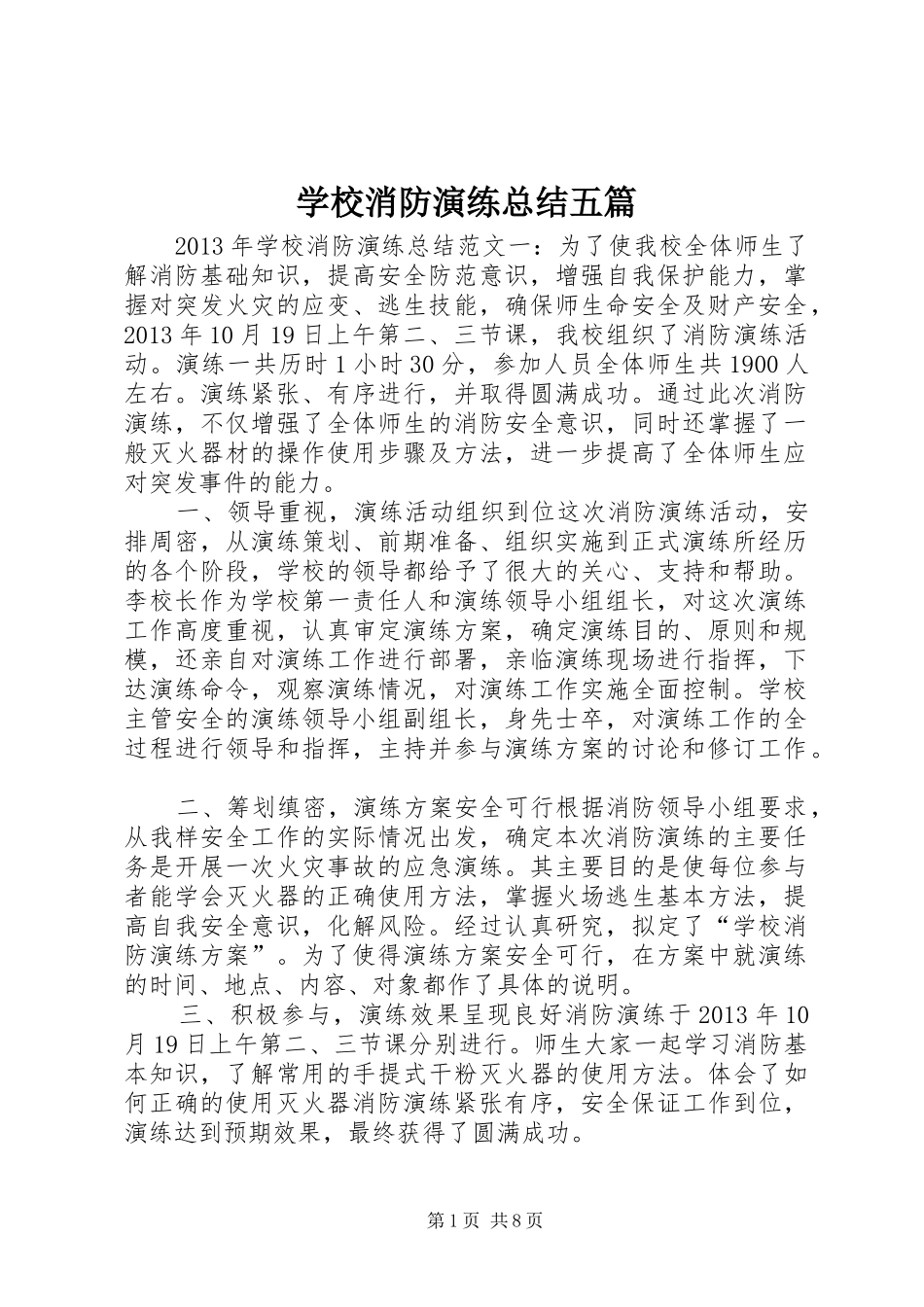 学校消防演练总结五篇_1_第1页