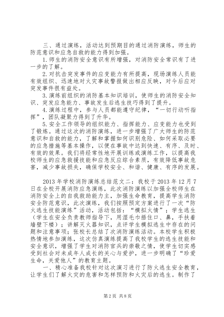 学校消防演练总结五篇_1_第2页