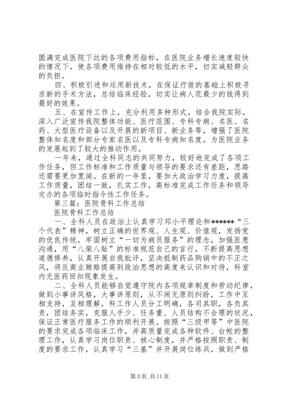 县骨科医院年度工作总结(精选多篇)_第3页