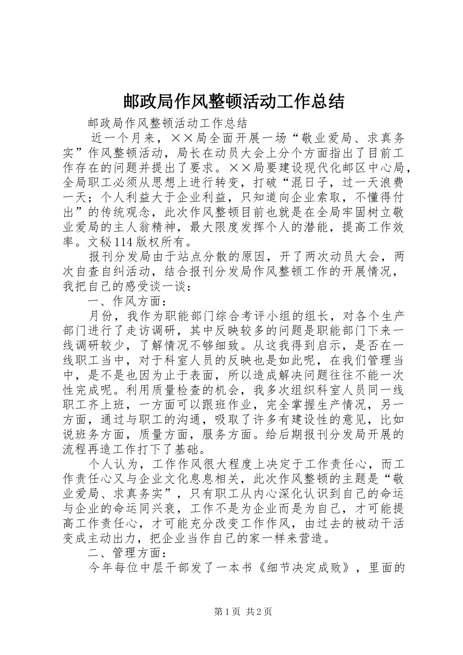 邮政局作风整顿活动工作总结_1_第1页