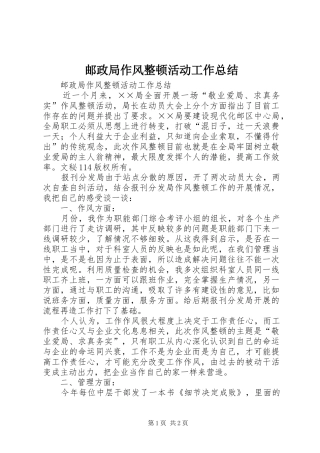 邮政局作风整顿活动工作总结_1