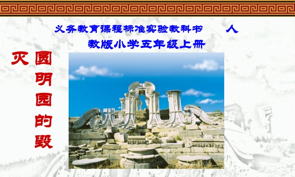 圆明园的毁灭修改