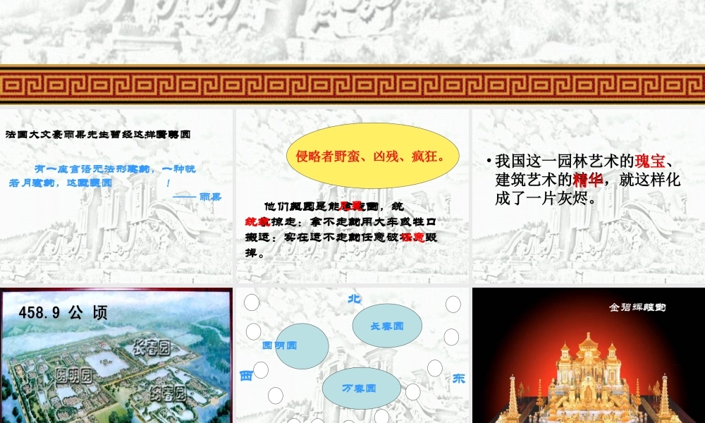 圆明园的毁灭修改