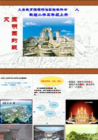 圆明园的毁灭修改