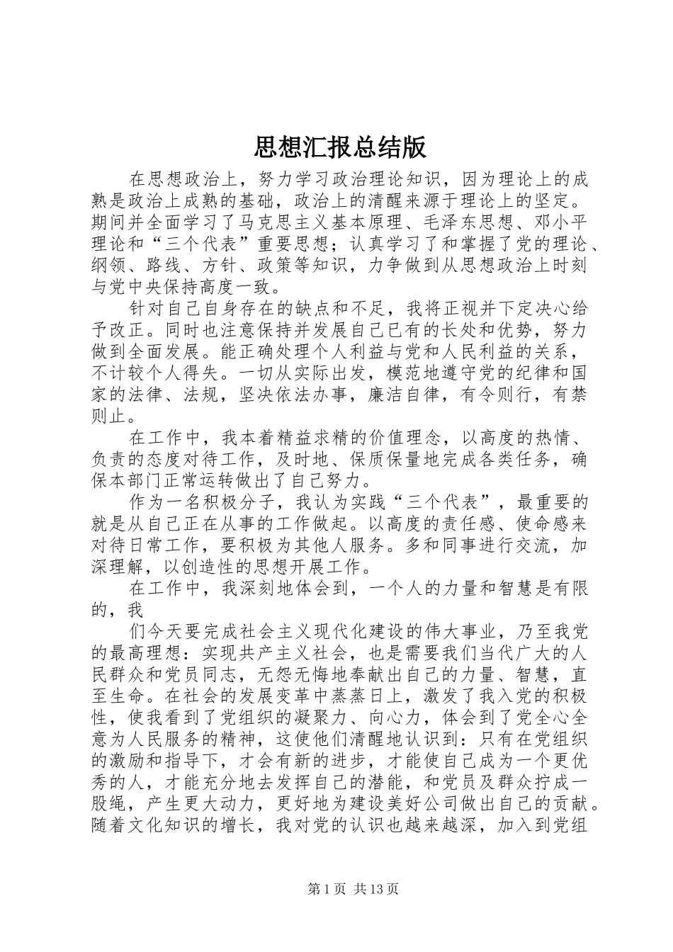 思想汇报总结版_1_第1页