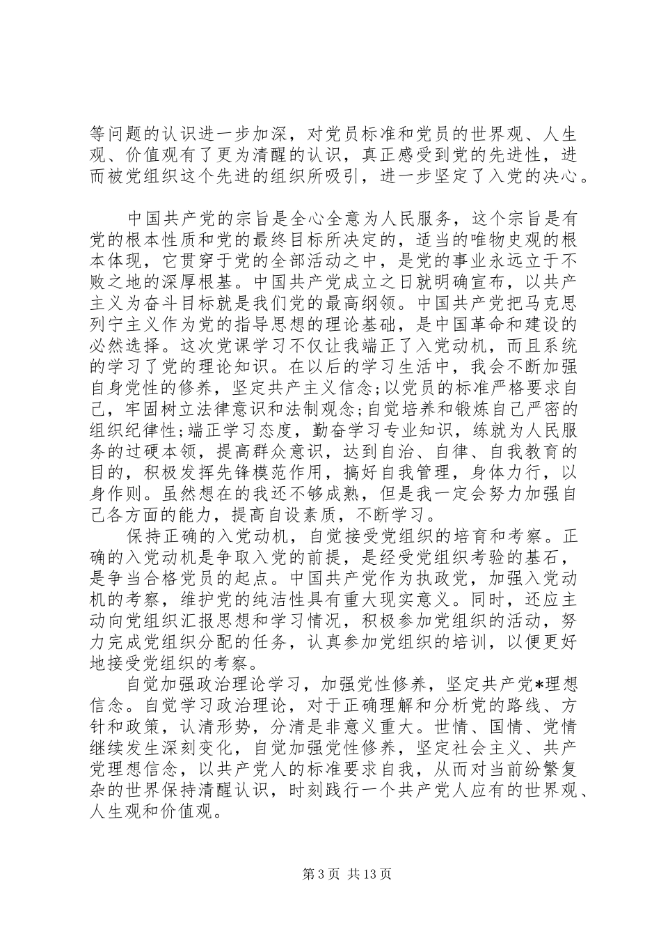 思想汇报总结版_1_第3页