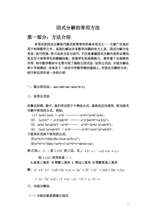 因式分解的常用方法(目前最牛最全的教案)