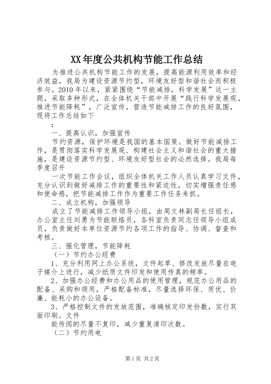 XX年度公共机构节能工作总结_第1页