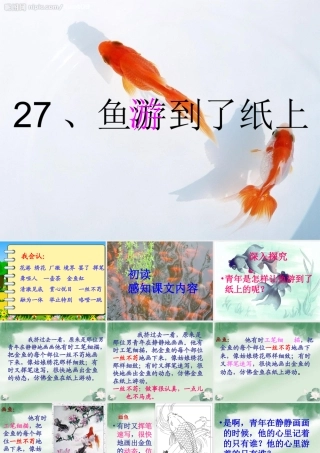 鱼游到了纸上(公开课)