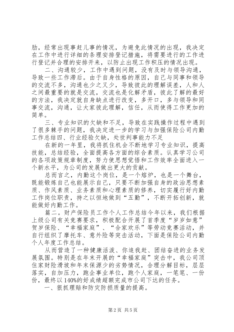 财产保险员工作个人工作总结_第2页