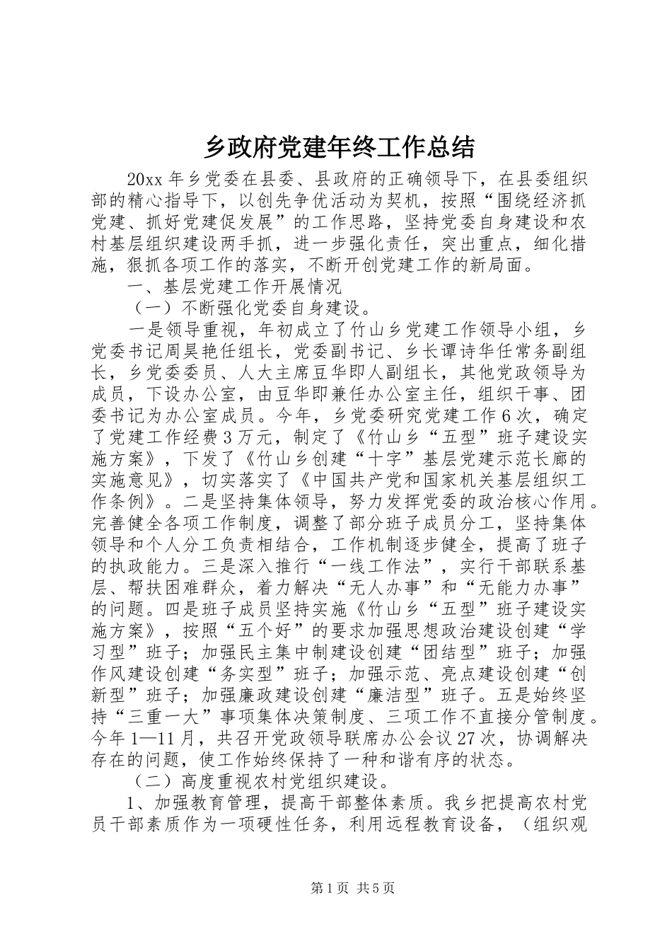 乡政府党建年终工作总结_1_第1页