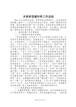 乡政府党建年终工作总结_1