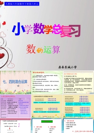 六下总：第七课时_数的运算—四则混合运算