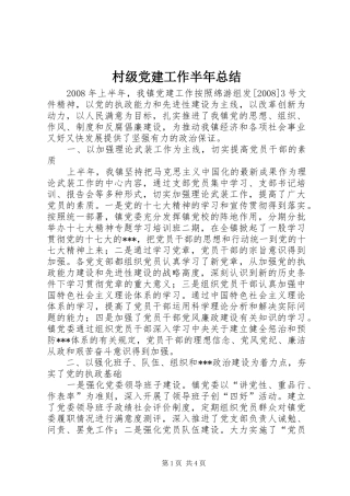 村级党建工作半年总结