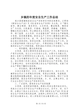 乡镇的年度安全生产工作总结