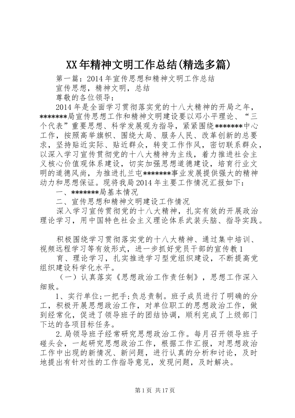 XX年精神文明工作总结(精选多篇)_第1页
