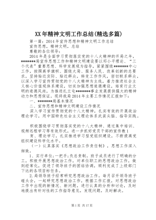 XX年精神文明工作总结(精选多篇)
