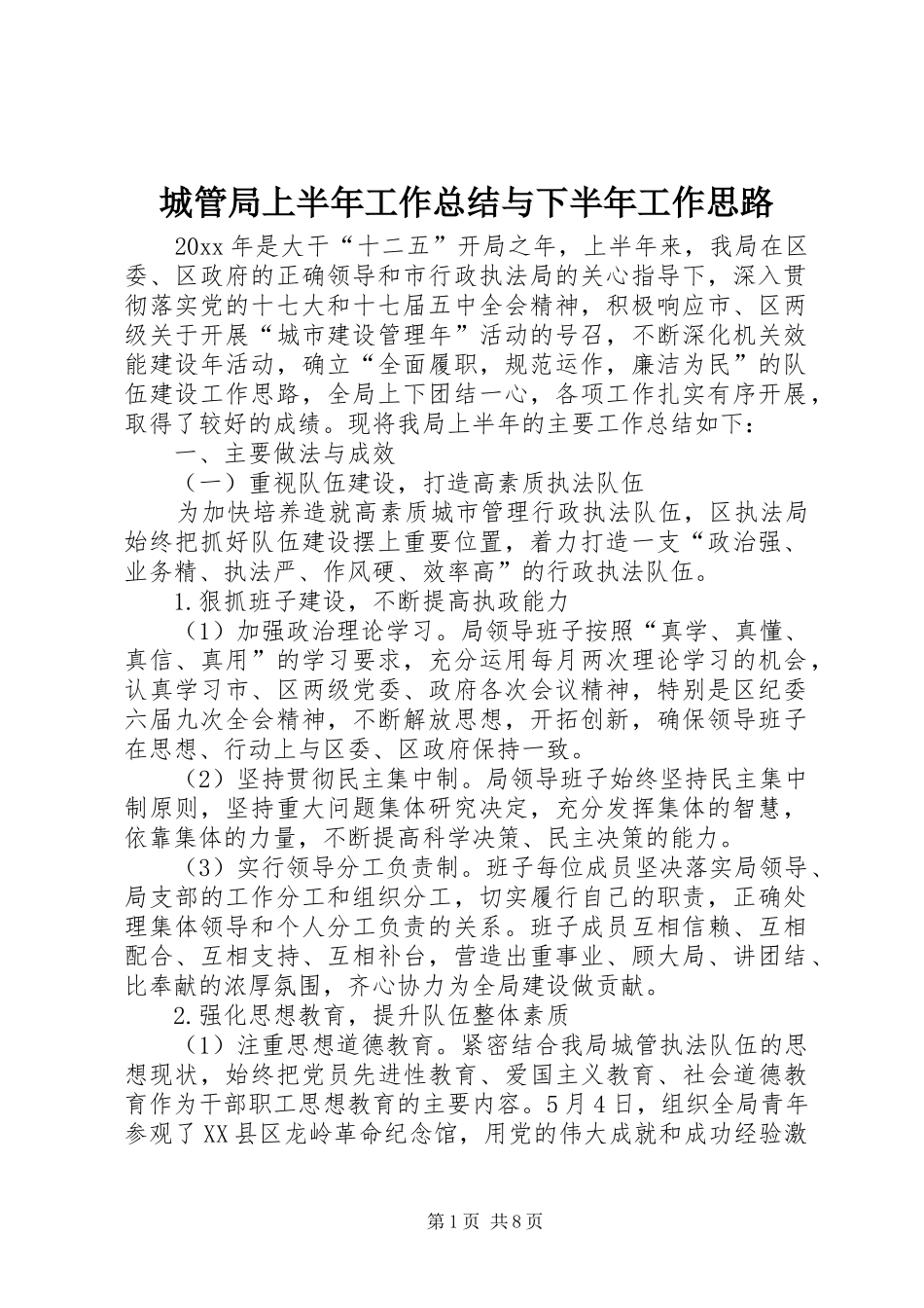 城管局上半年工作总结与下半年工作思路_1_第1页