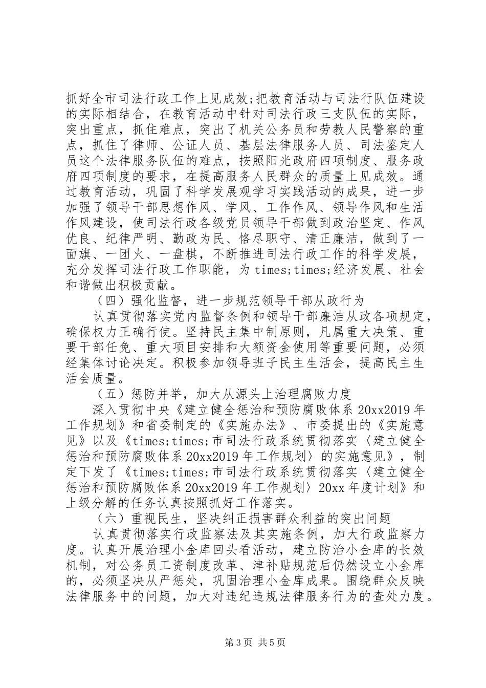 司法局年终纪检监察工作总结_第3页