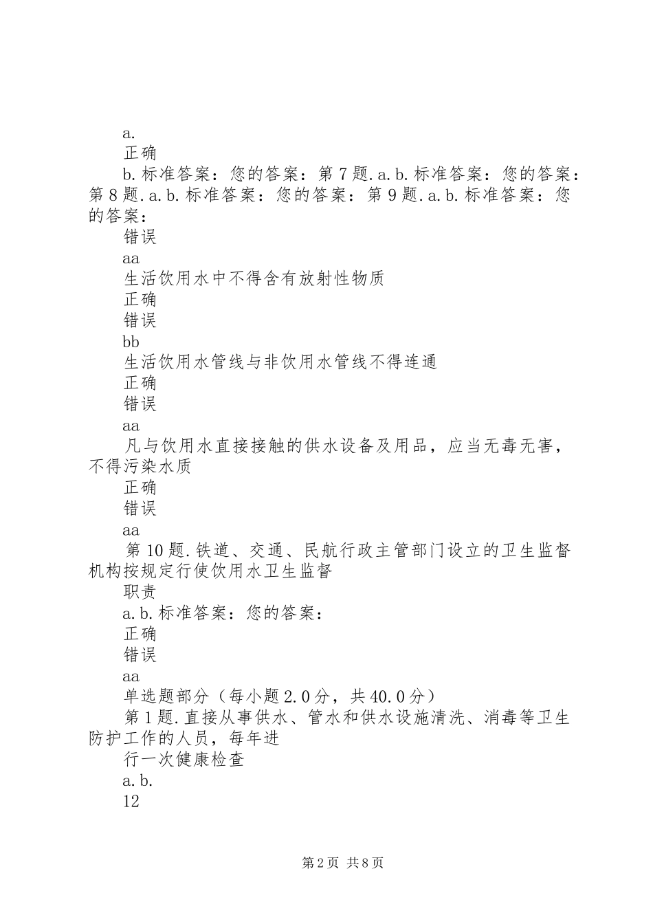 二次供水单位监督检查总结_第2页
