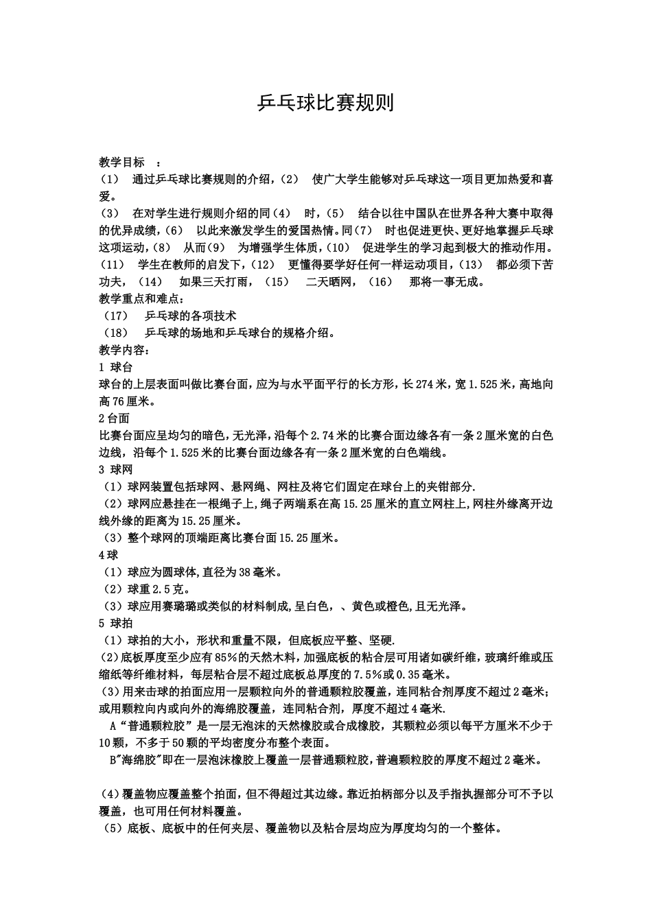 乒乓球比赛规则 (2)_第1页