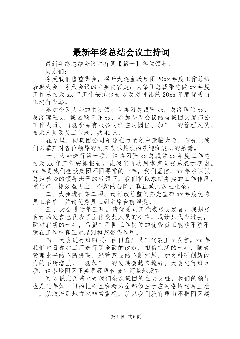 最新年终总结会议主持词_第1页