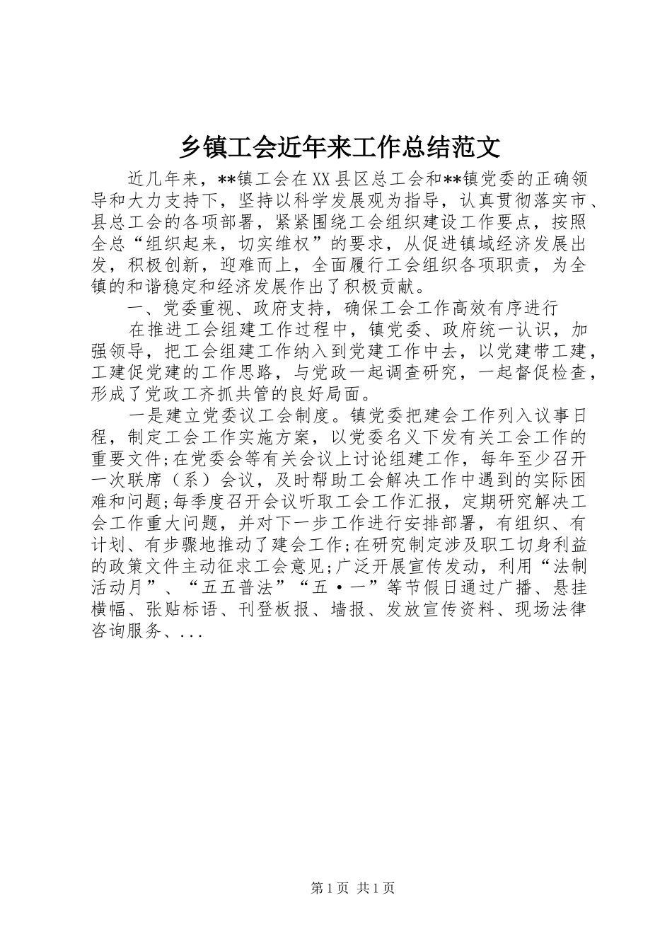 乡镇工会近年来工作总结范文_第1页