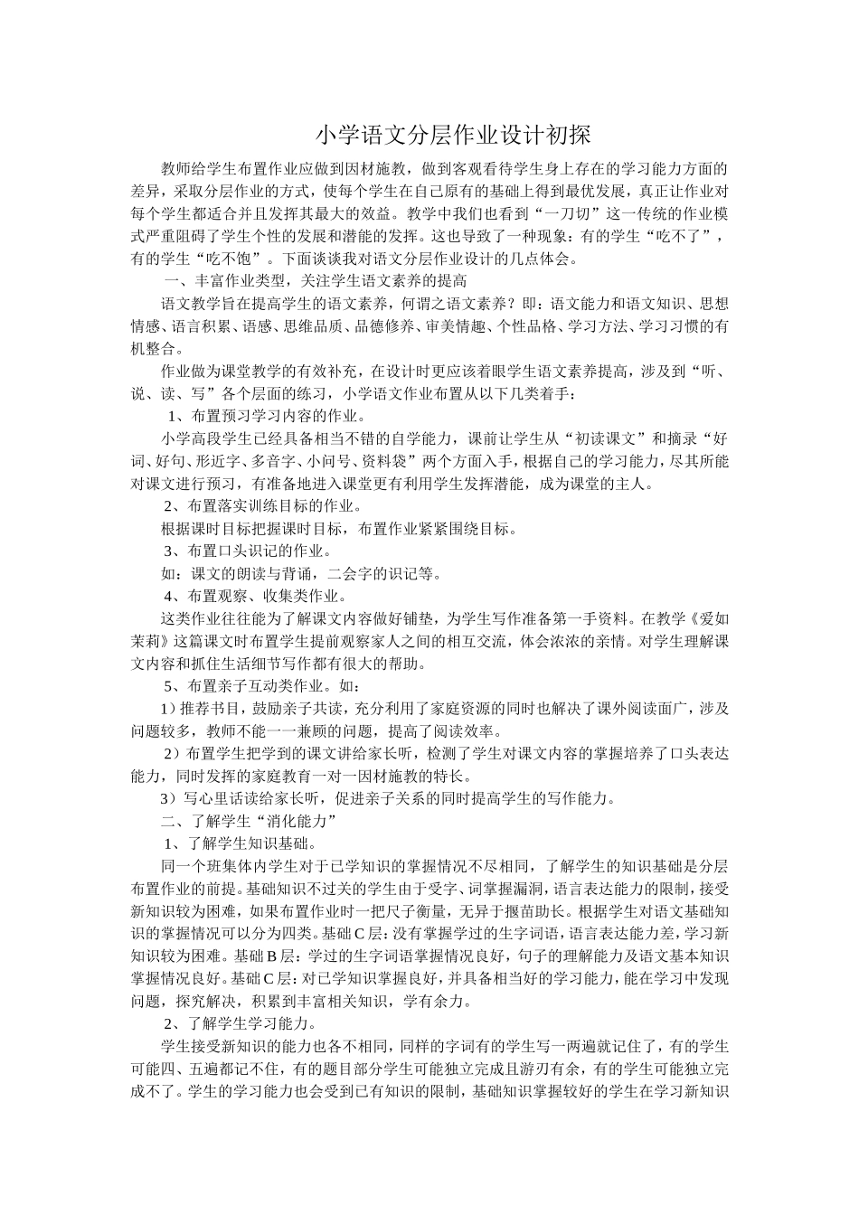 小学语文分层作业设计初探_第1页