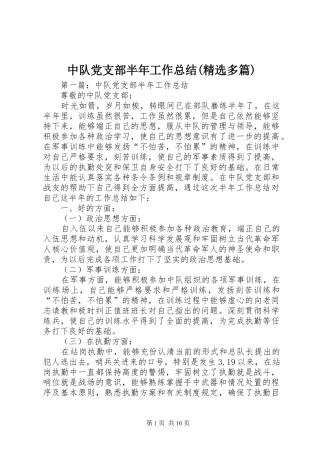 中队党支部半年工作总结(精选多篇)