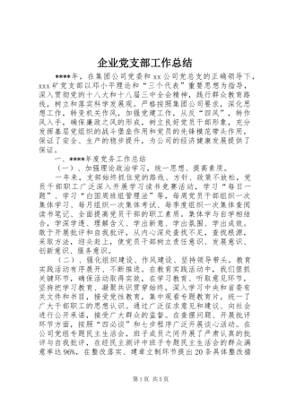 企业党支部工作总结