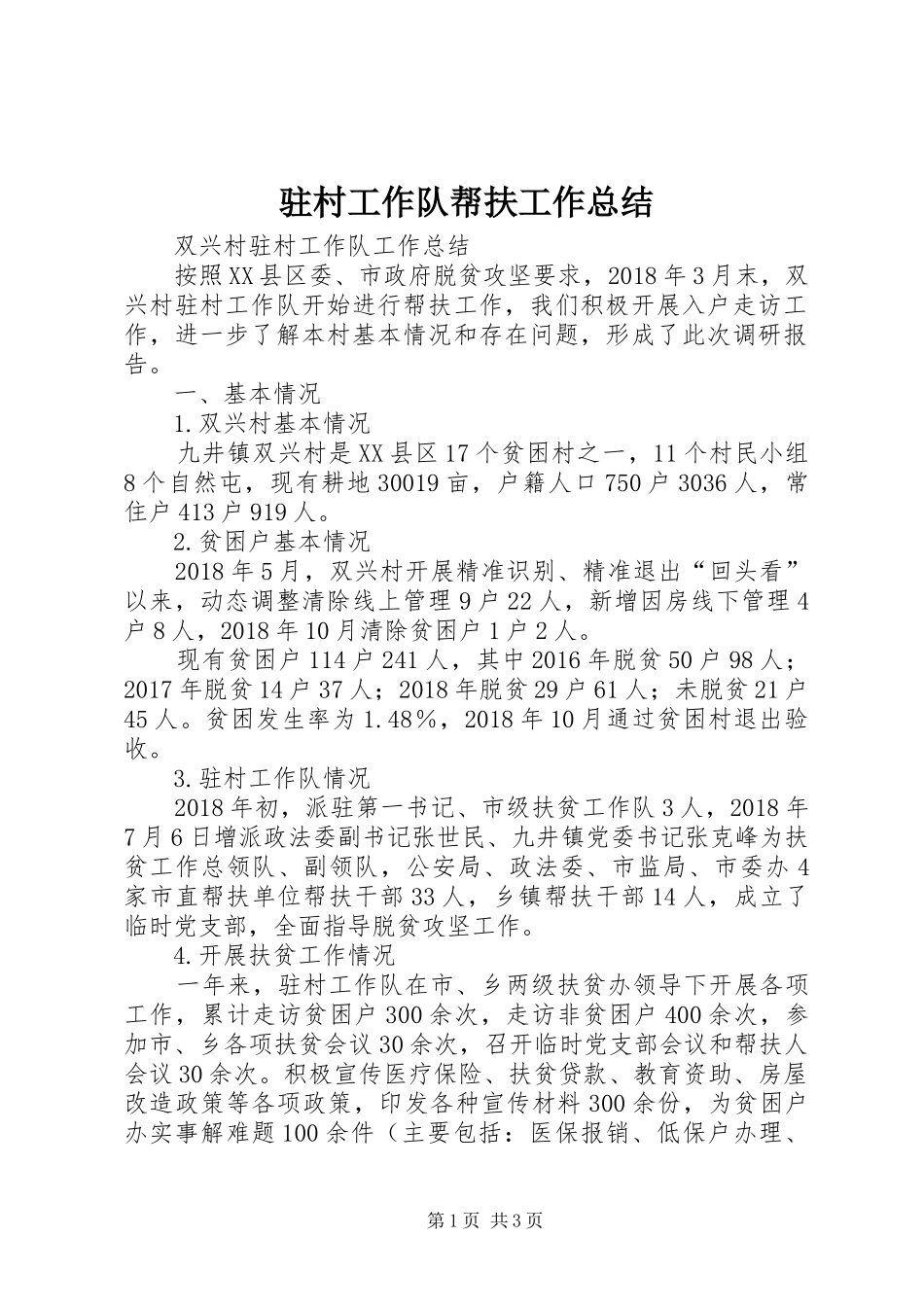 驻村工作队帮扶工作总结_第1页
